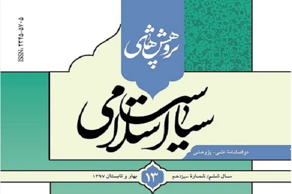 «پژوهش‌های سیاست اسلامی» در ایستگاه سیزدهم