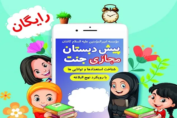 دوره پیش‌دبستانی مجازی با رویکرد نهج‌البلاغه برگزار می‌شود