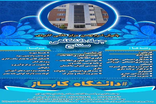 آغاز پذیرش دانشجو در مرکز علمی ـ کاربردی جهاددانشگاهی کردستان
