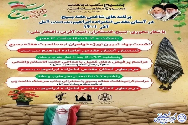 اعلام برنامه‌های هفته بسیج در آستان امامزاده ابراهیم(ع) آمل