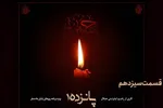 صوت | قدم‌هایی برای غریب‌ترین خورشید