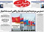 صفحات نخست روزنامه‌های سه‌شنبه ۲۹ اردیبهشت ۱۴۰۵