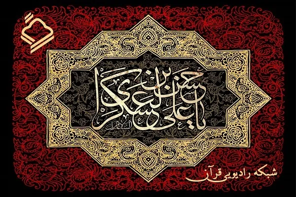 ویژه‌برنامه‌های رادیو قرآن در سالروز شهادت امام یازدهم