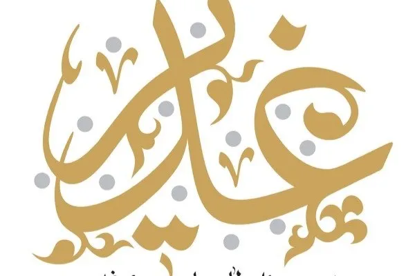 پنجمین جایزه هنری غدیر به چه کسانی اهدا می‌شود؟