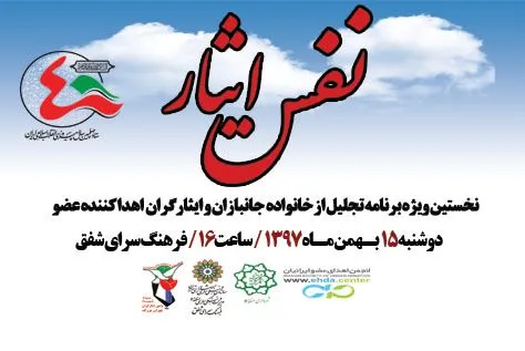 خانواده جانبازان اهدا‌کننده عضو تجلیل می‌شوند