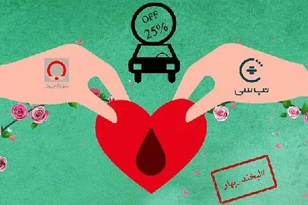اهداکنندگان خون طی 21 و 22 اسفندماه با 25 درصد تخفیف تپسی بگیرند