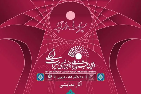 عناوین نمایش‌های جشنواره چندرسانه‌ای میراث فرهنگی
