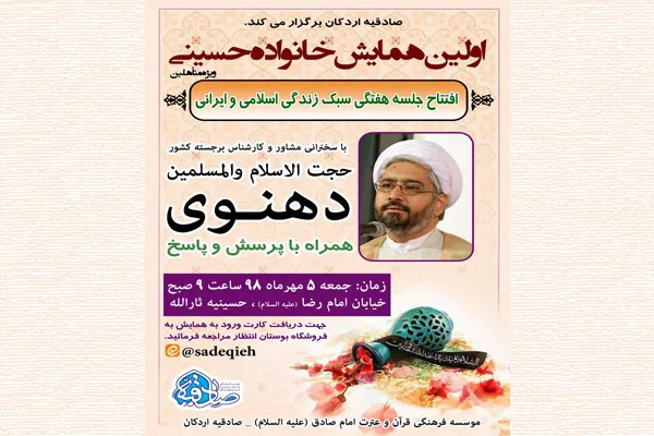 همایش «خانواده حسینی» در اردکان