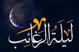 «لیلة‌الرغائب» شب گرایش به بندگی و دریافت رحمت بی‌پایان الهی است