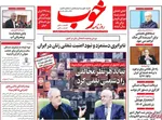 صفحه نخست روزنامه‌های یکشنبه ۲۹ تیر ۱۴۰۴