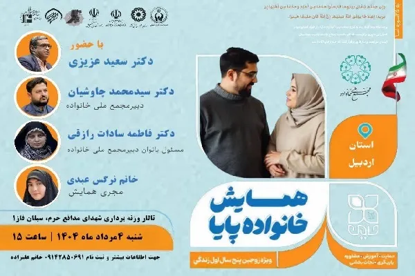 همایش ملی «خانواده پایا» در اردبیل برگزار می‌شود