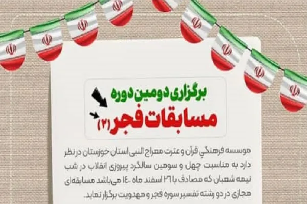 مسابقه مجازی فجر از سوی مؤسسه معراج‌النبی(ص) برگزار می‌شود