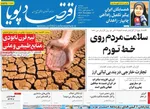 صفحه نخست روزنامه‌های دوشنبه ۲۶ آبان ۱۴۰۴