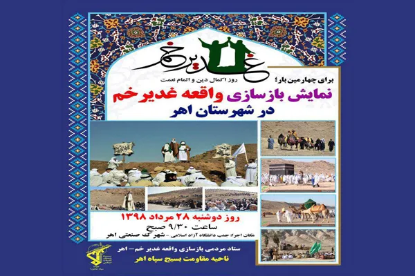 نمایش بازسازی واقعه غدیر خم در اهر