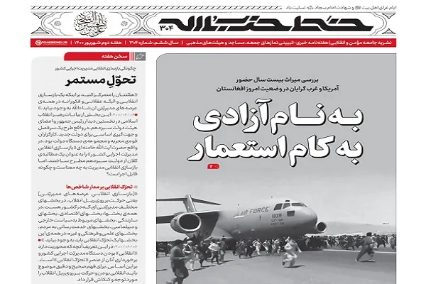 خط حزب‌الله ۳۰۴ | به نام آزادی به کام استعمار