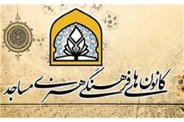 کانون‌های مساجد بر مدار توسعه فرهنگی قرار دارند