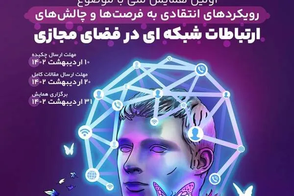 همایش «رویکردهای انتقادی ارتباطات شبکه‌ای در فضای مجازی» برگزار می‌شود