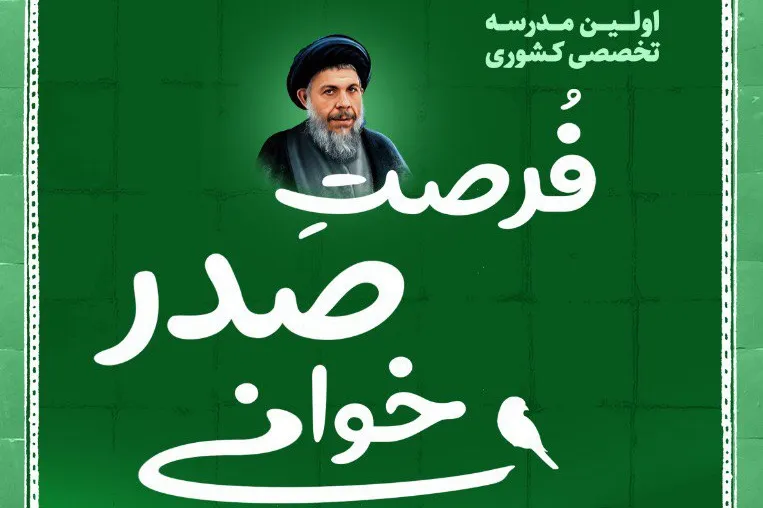 اولین مدرسه تخصصی «فرصتِ صدرخوانی» برگزار می‌شود