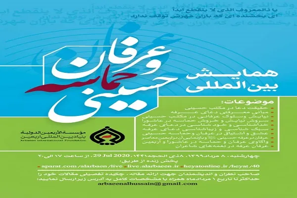 فراخوان همایش بین‌المللی «عرفان و حماسه حسینی» منتشر شد