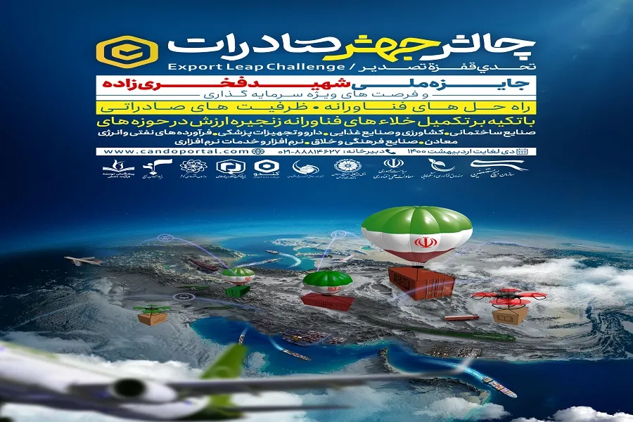چالش ملی «جهش صادرات» آغاز به کار کرد / اهدای جایزه ملی شهید فخری‌زاده به برگزیدگان