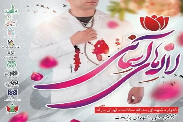 تجلیل از خانواده 30 شهید مدافع سلامت
