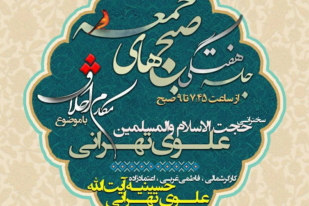 جلسات هفتگی شرح دعای مکارم‌الاخلاق برگزار می‌شود