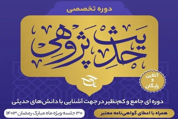 برگزاری دوره حدیث‌پژوهی از سوی مؤسسه حکمت