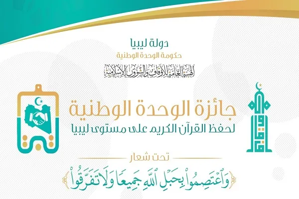 ليبيا: إقامة جائزة الوحدة الوطنية لحفظ القرآن