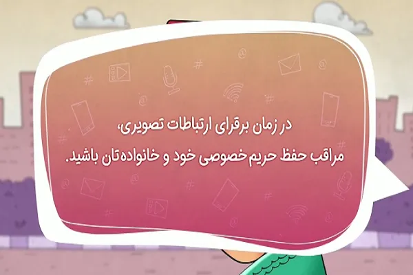 حریم خصوصی را به اشتراک نگذاریم + فیلم