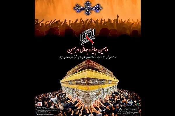نشست خبری دهمین جایزه جهانی اربعین برگزار می‌شود