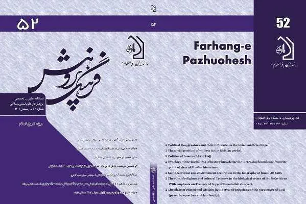 تأثیر غالیان بر میراث حدیثی شیعه در شماره جدید «فرهنگ پژوهش»