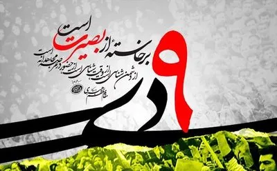 بیانیه دبیرخانه شورای عالی انقلاب فرهنگی به مناسبت حماسه ۹ دی