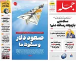 صفحه نخست روزنامه‌های دوشنبه ۱۷ آذر ۱۴۰۴