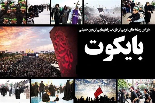     له عاشورا تر اربعین؛ په لویدیځي رسنیو کې د حسین (ع) نوم سانسور