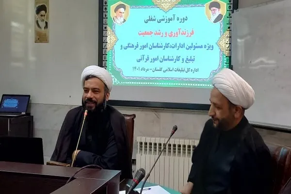 دوره آموزشی «فرزندآوری و رشد جمعیت» در گلستان برگزار شد