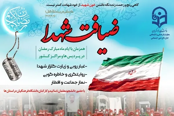 اجرای طرح «ضیافت شهدا» در دانشگاه فرهنگیان