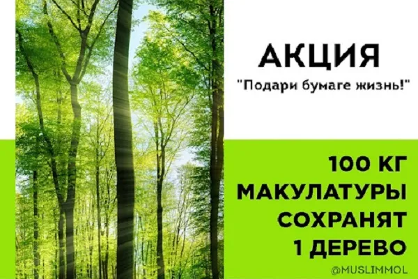 Мусульмане Татарстана запустили акцию «Подари бумаге жизнь»