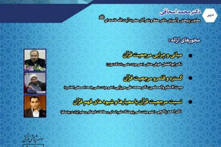 مرجعیت قرآن در اندیشه آیت‌الله خامنه‌ای واکاوی می‌شود