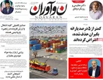 صفحه نخست روزنامه‌های سه‌شنبه ۱۸ شهریور ۱۴۰۴