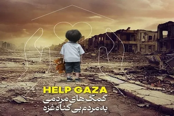 ۵۰۵ میلیون تومان کمک نقدی برای مردم مظلوم غزه جمع آوری شد