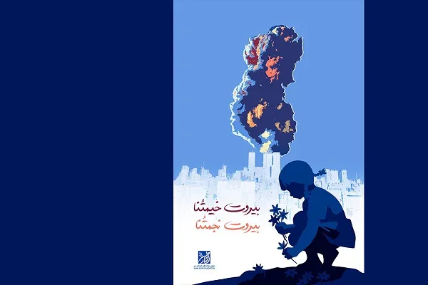آمادگی مؤسسات امام صدر برای یاری آسیب‌دیدگان بیروت