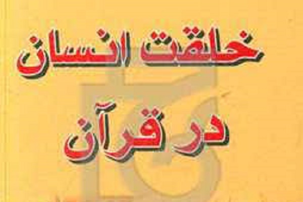 خداوند قصه خلقت انسان را روایت می‌کند + صوت
