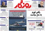 صفحات نخست روزنامه‌های چهارشنبه ۳۰ اردیبهشت ۱۴۰۵