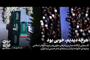 نماهنگ | هرچه دیدیم، خوبی بود