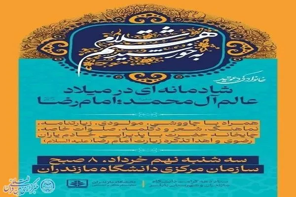 برگزاری ویژه برنامه «سلام به خورشید هشتم» در دانشگاه مازندران