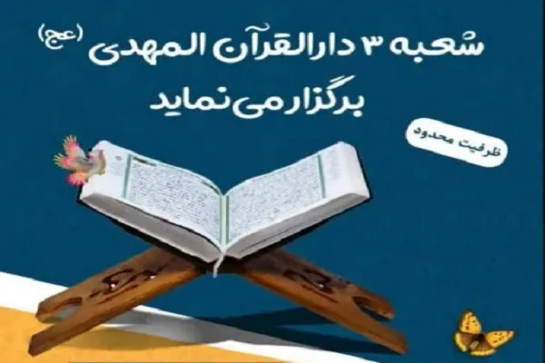 فراگیری روخوانی و روان‌خوانی در شعبه سوم دارالقرآن المهدی(عج)