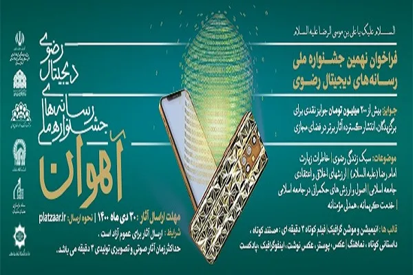 اعلام فراخوان نهمین جشنواره ملی رسانه‌های دیجیتال رضوی «آهوان»