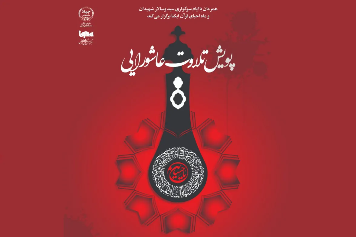 اسامی منتخبان پویش تلاوت عاشورایی اعلام شد