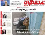 صفحات نخست روزنامه‌های سه‌شنبه ۱۴ بهمن ۱۴۰۴