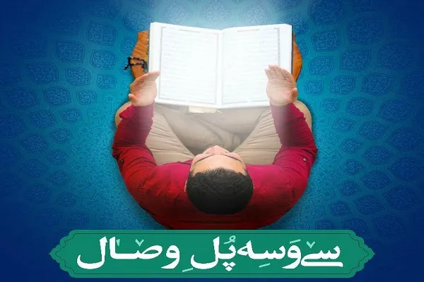 اجرای طرح «سی‌وسه پل وصال»